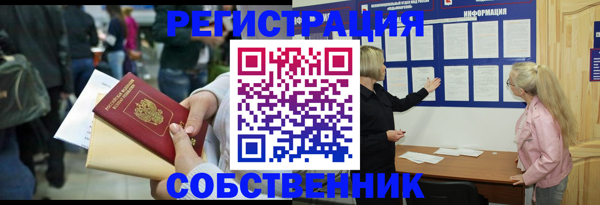 временная регистрация собственник в Мончегорске